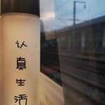 每次喝水的时候，我都默念三遍，嗯，认真生活，认真生活，认真生活